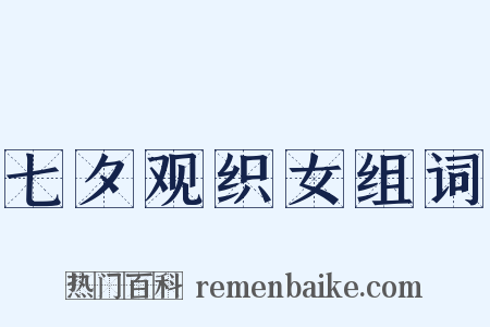 七夕观织女组词是什么意思的图片